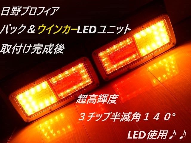 3チップLED使用 日野プロフィア純正テールランプ取付け用 3チップLED使用 日野プロフィア純正テールランプ取付け用
