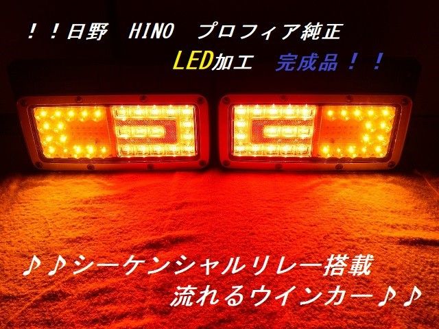 日野HINO プロフィア純正テールLED加工 シーケンシャル 日野HINO プロフィア純正テールLED加工 シーケンシャル