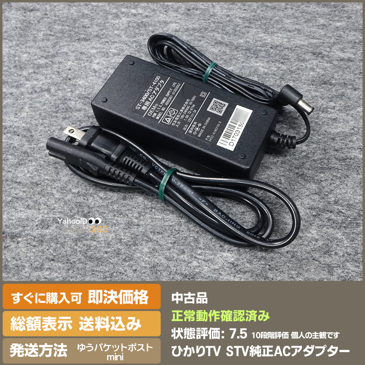 即決 送料無料 ひかりTV STB ST-3400・ST-4100 純正ACアダプター 即決 送料無料 ひかりTV STB ST-3400・ST-4100 純正ACアダプター