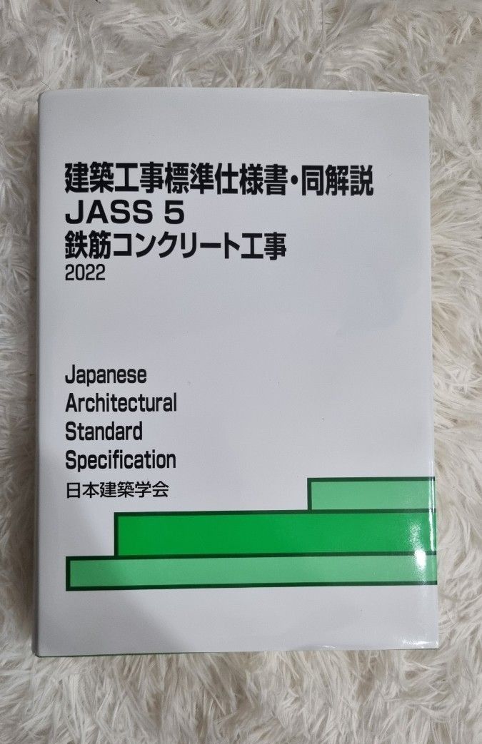 最新版 Jass5 建築工事標準仕様書・同解説 2022|Yahoo!フリマ 最新版 Jass5 建築工事標準仕様書・同解説 2022|Yahoo!フリマ