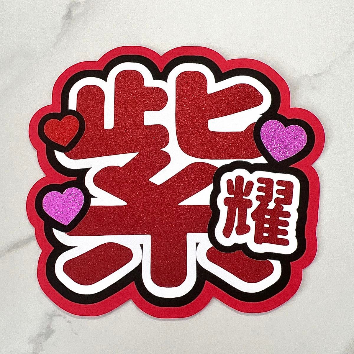 平野紫耀 うちわ文字|Yahoo!フリマ(旧PayPayフリマ) 平野紫耀 うちわ文字|Yahoo!フリマ(旧PayPayフリマ)