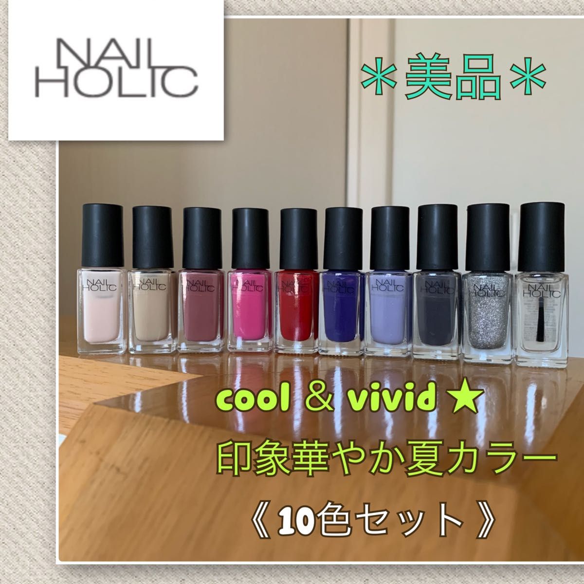 状態良好【NAIL HOLIC】cool&vivid 夏カラー《10色セット 状態良好【NAIL HOLIC】cool&vivid 夏カラー《10色セット