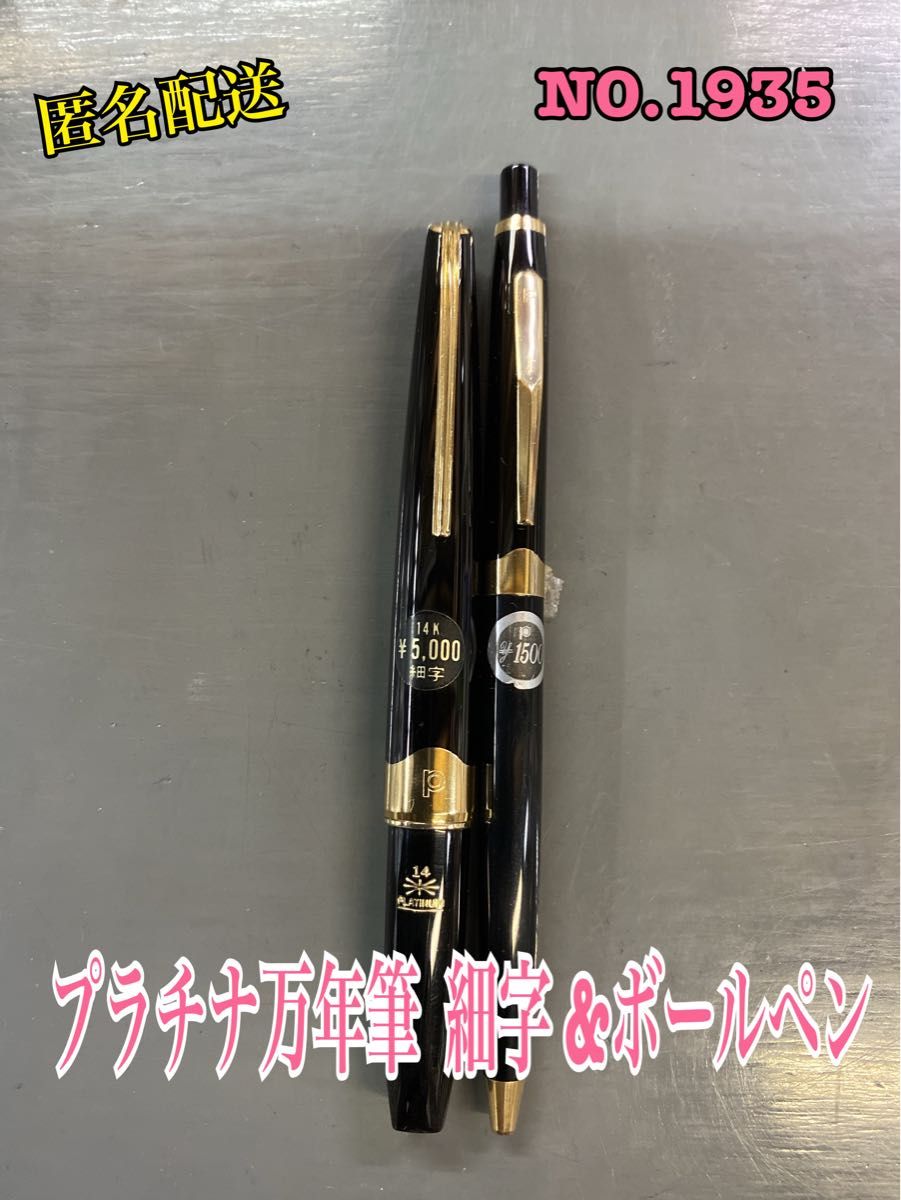 No 1935 プラチナ万年筆 細字 &ボールペン|Yahoo!フリマ(旧 No 1935 プラチナ万年筆 細字 &ボールペン|Yahoo!フリマ(旧