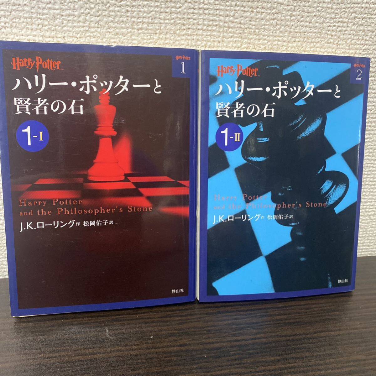 ハリー・ポッターと賢者の石 1―1 2 2冊セット|Yahoo!フリマ ハリー・ポッターと賢者の石 1―1 2 2冊セット|Yahoo!フリマ