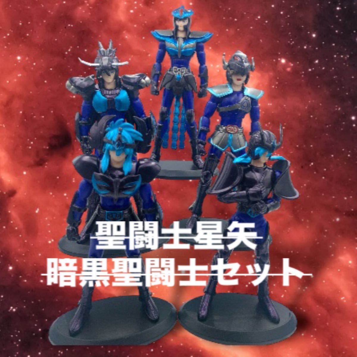 香港バンダイ 聖闘士星矢 聖闘士聖衣大系 暗黒聖闘士4体セット 希少 聖闘士星矢 聖衣大系 暗黒聖闘士4体新品セット 香港