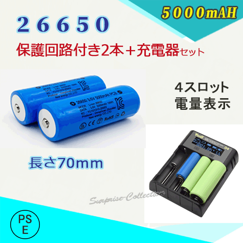 PSE認証済み 保護回路付き26650充電池2本＆充電器セット 26650リチウムイオン充電池 バッテリー 5000mAH