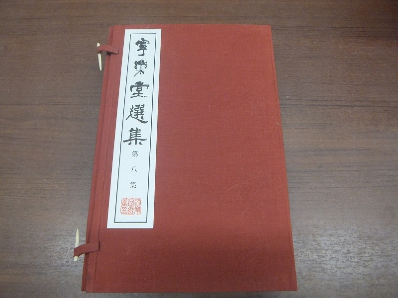 □FK-6583◇書道家所有品 寧楽堂選集 全8帙(24冊)中国書道 拓手