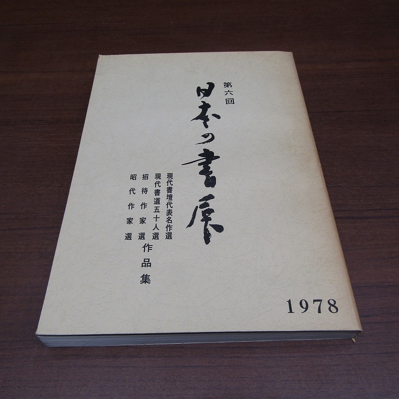 米山 人と書 浅海蘇山 (著) - 書道