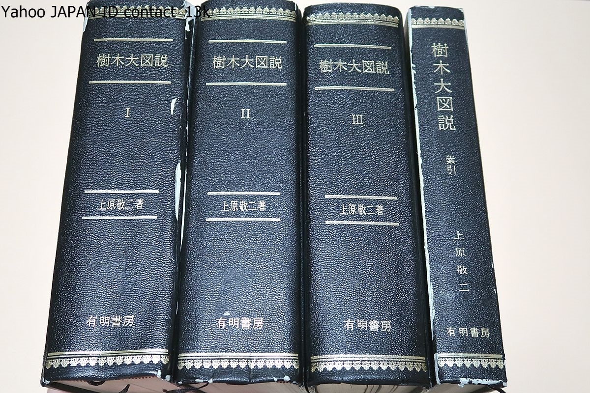 Yahoo!オークション - 樹木大図説・索引共4冊/上原敬二/164科 Yahoo!オークション - 樹木大図説・索引共4冊/上原敬二/164科