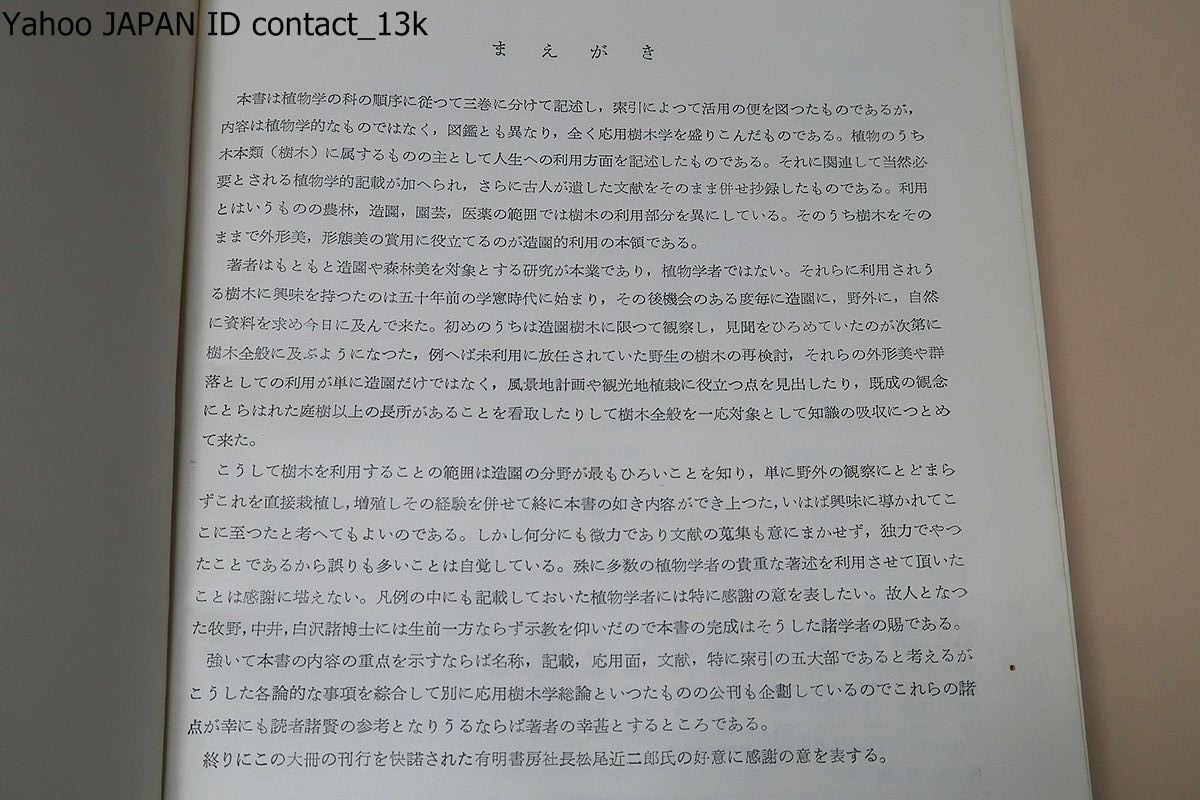 樹木大図説・索引共4冊/上原敬二/164科・約1600属・約1万に近い