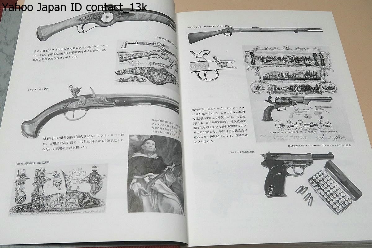 世界銃砲史・2冊/岩堂憲人/戦いの度に改良が加えられ発達していく銃砲の歴史を多数の文献と膨大な図版を渉猟して初めて完遂したもの_画像4