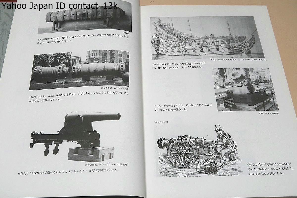 世界銃砲史・2冊/岩堂憲人/戦いの度に改良が加えられ発達していく銃砲の歴史を多数の文献と膨大な図版を渉猟して初めて完遂したもの_画像5