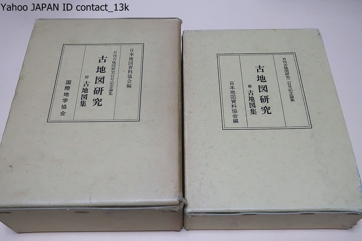 古地図研究・附古地図集・2冊/東西の地図学史研究家・古地図愛好家及びその他の分野の研究家を合わせ40編にも垂んとする研究成果を世に問う_画像1