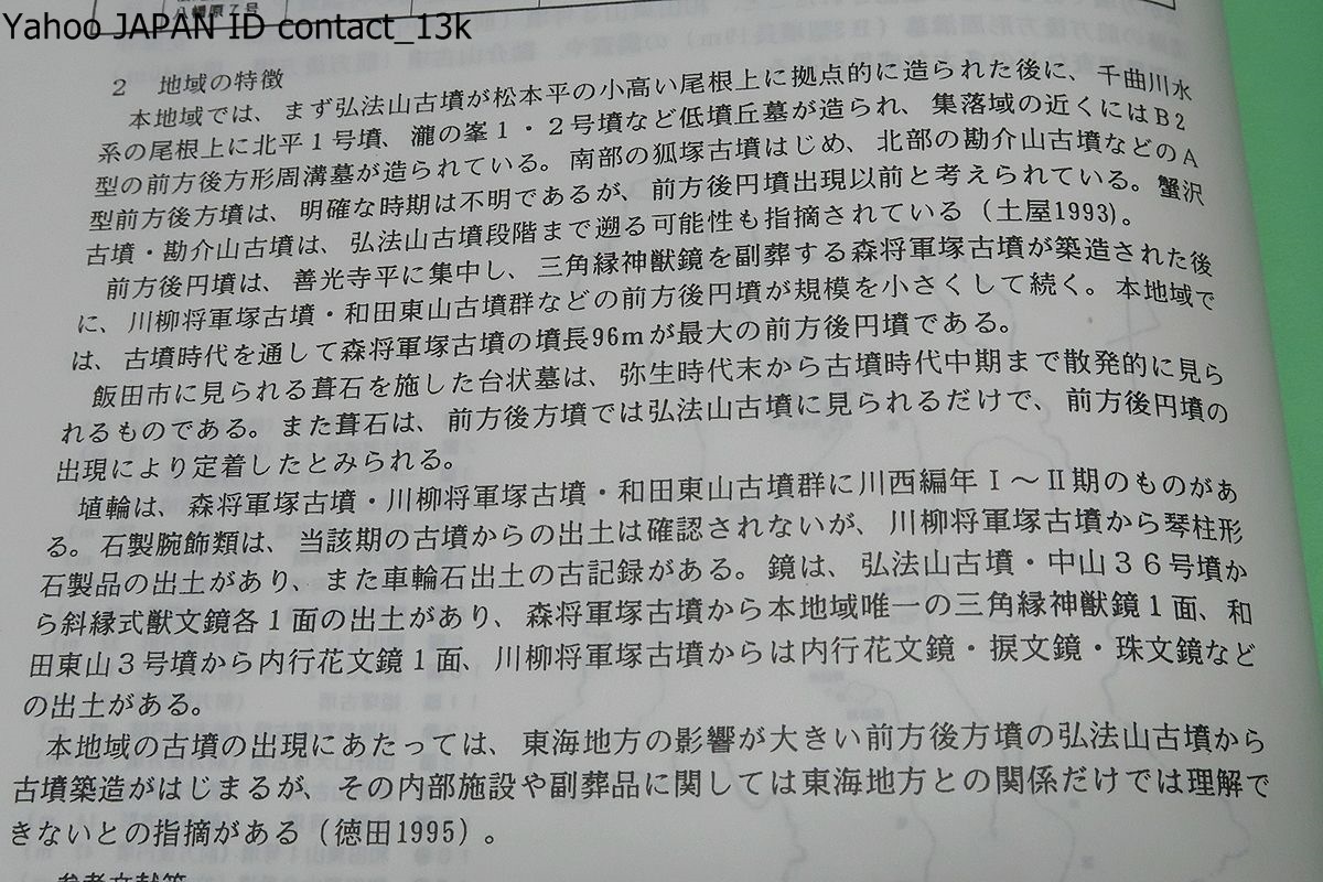 前方後円墳を考える・第2分冊/これまで前期古墳が見られない地域とされていた南部の飯田市において前方後方墳の代田山狐塚古墳が確認_画像3