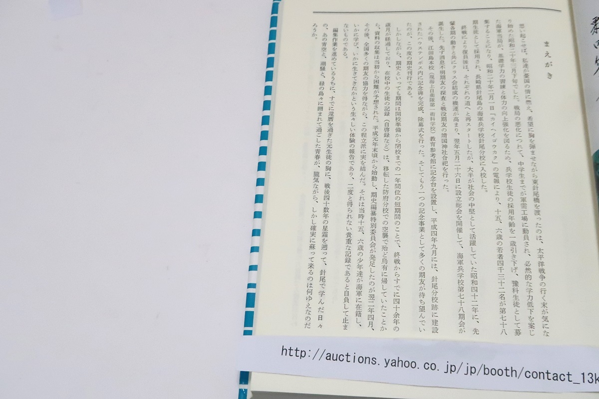 海軍兵学校第78期会の本6冊/針尾の島の若桜・海軍兵学校第78期 海軍兵学校第78期会の本6冊/針尾の島の若桜・海軍兵学校第78期
