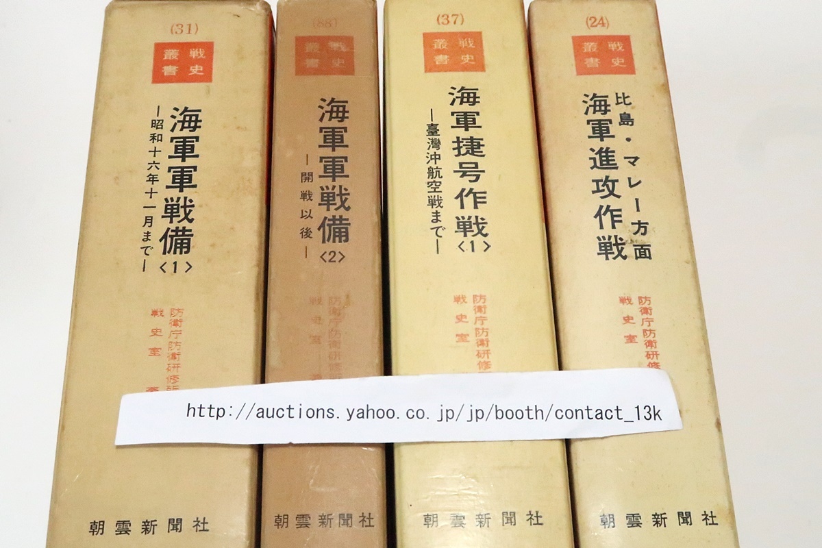 戦史叢書4冊/海軍軍戦備・昭和16年11月まで/海軍軍戦備・開戦 戦史叢書4冊/海軍軍戦備・昭和16年11月まで/海軍軍戦備・開戦