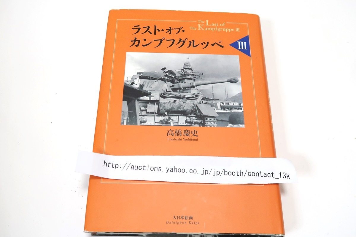 ラスト・オブ・カンプフグルッペ III/高橋慶史/歴史の表舞台には登場しない小規模戦隊や知られざる部隊にスポットを当てた異色の戦闘記録