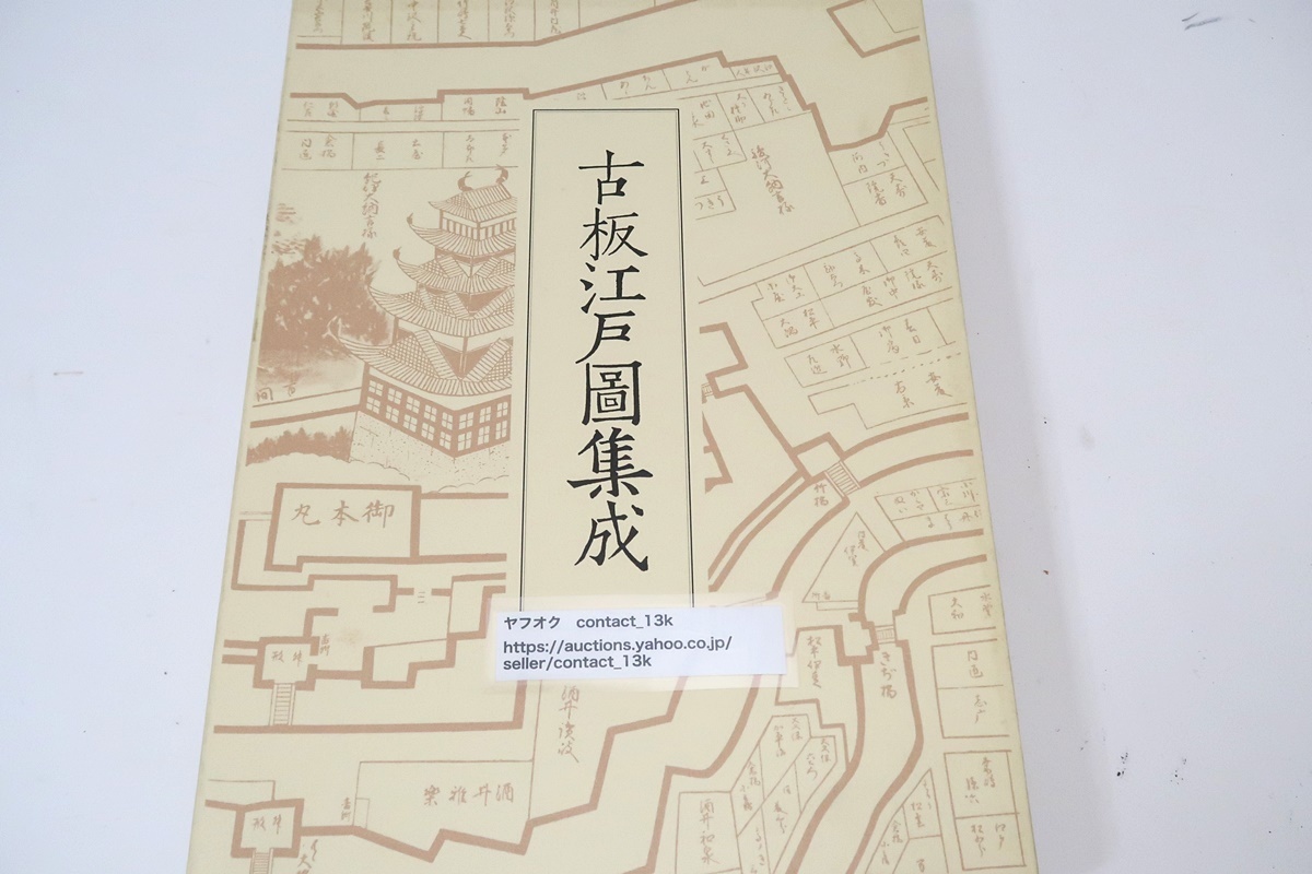 Yahoo!オークション - 新装版・古板江戸図集成・全5冊/定価合計 Yahoo!オークション - 新装版・古板江戸図集成・全5冊/定価合計