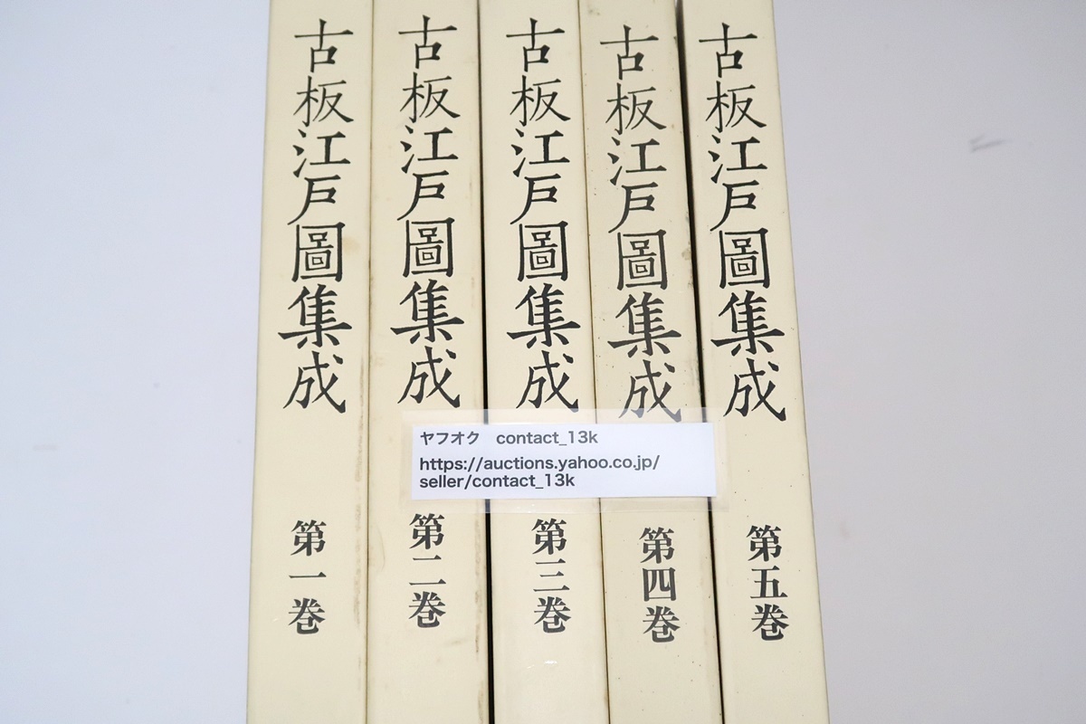Yahoo!オークション - 新装版・古板江戸図集成・全5冊/定価合計 Yahoo!オークション - 新装版・古板江戸図集成・全5冊/定価合計