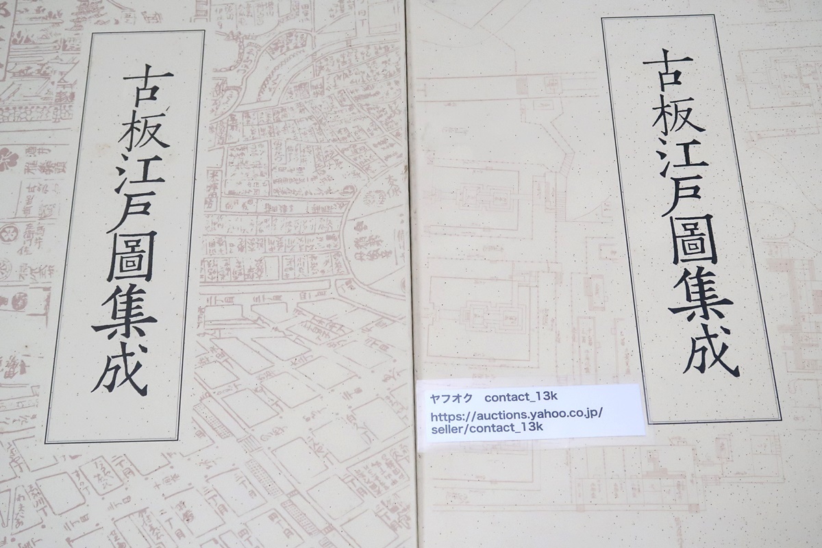 Yahoo!オークション - 新装版・古板江戸図集成・全5冊/定価合計 Yahoo!オークション - 新装版・古板江戸図集成・全5冊/定価合計