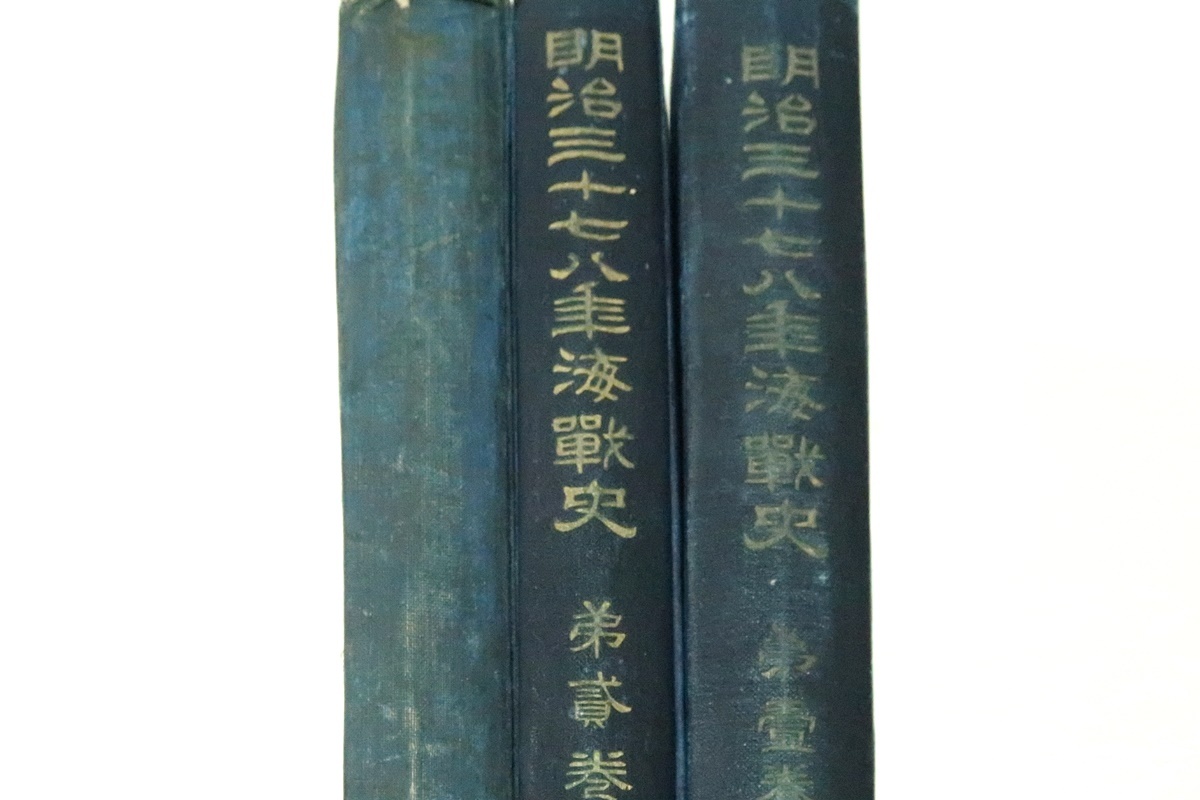 明治三十七八年海戦史・3冊/海軍軍令部編纂/明治42 明治三十七八年海戦史・3冊/海軍軍令部編纂/明治42