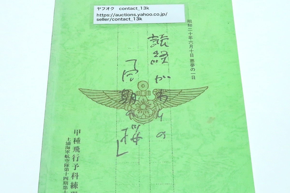 読経がわりの同期の桜・昭和20年6月10日悪夢の1 読経がわりの同期の桜・昭和20年6月10日悪夢の1