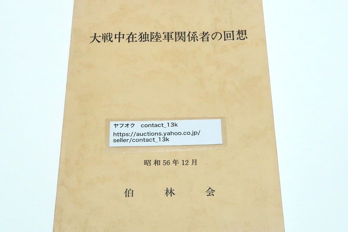 大戦中在独陸軍関係者の回想/柏林会/柏林会名簿/終戦当時の 大戦中在独陸軍関係者の回想/柏林会/柏林会名簿/終戦当時の