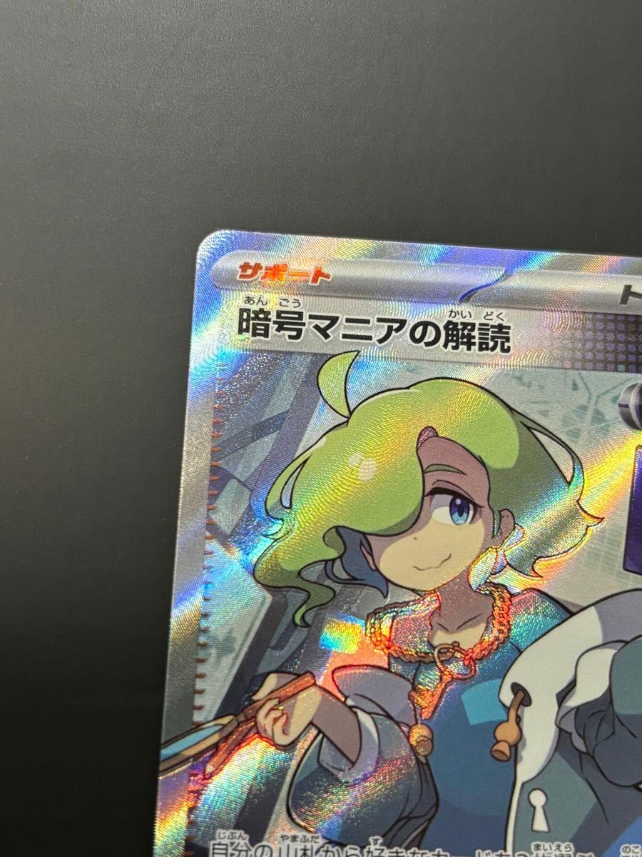 暗号マニアの解読 SR ポケモンカードゲーム|Yahoo!フリマ(旧 暗号マニアの解読 SR ポケモンカードゲーム|Yahoo!フリマ(旧