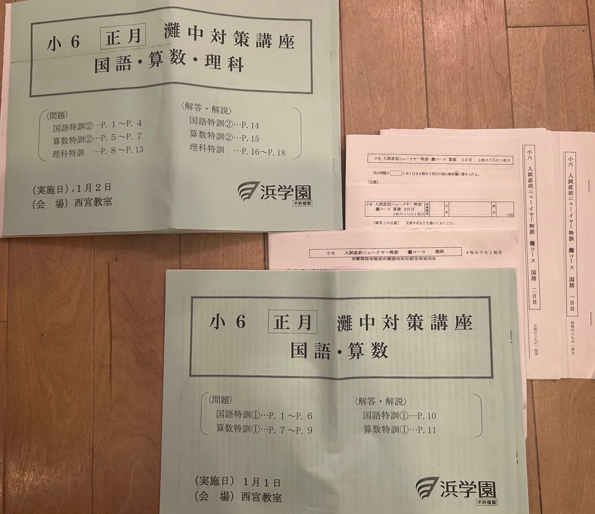 浜学園 小6正月灘中対策講座 入試直前ニューイヤー特訓 国算理 浜学園 小6正月灘中対策講座 入試直前ニューイヤー特訓 国算理
