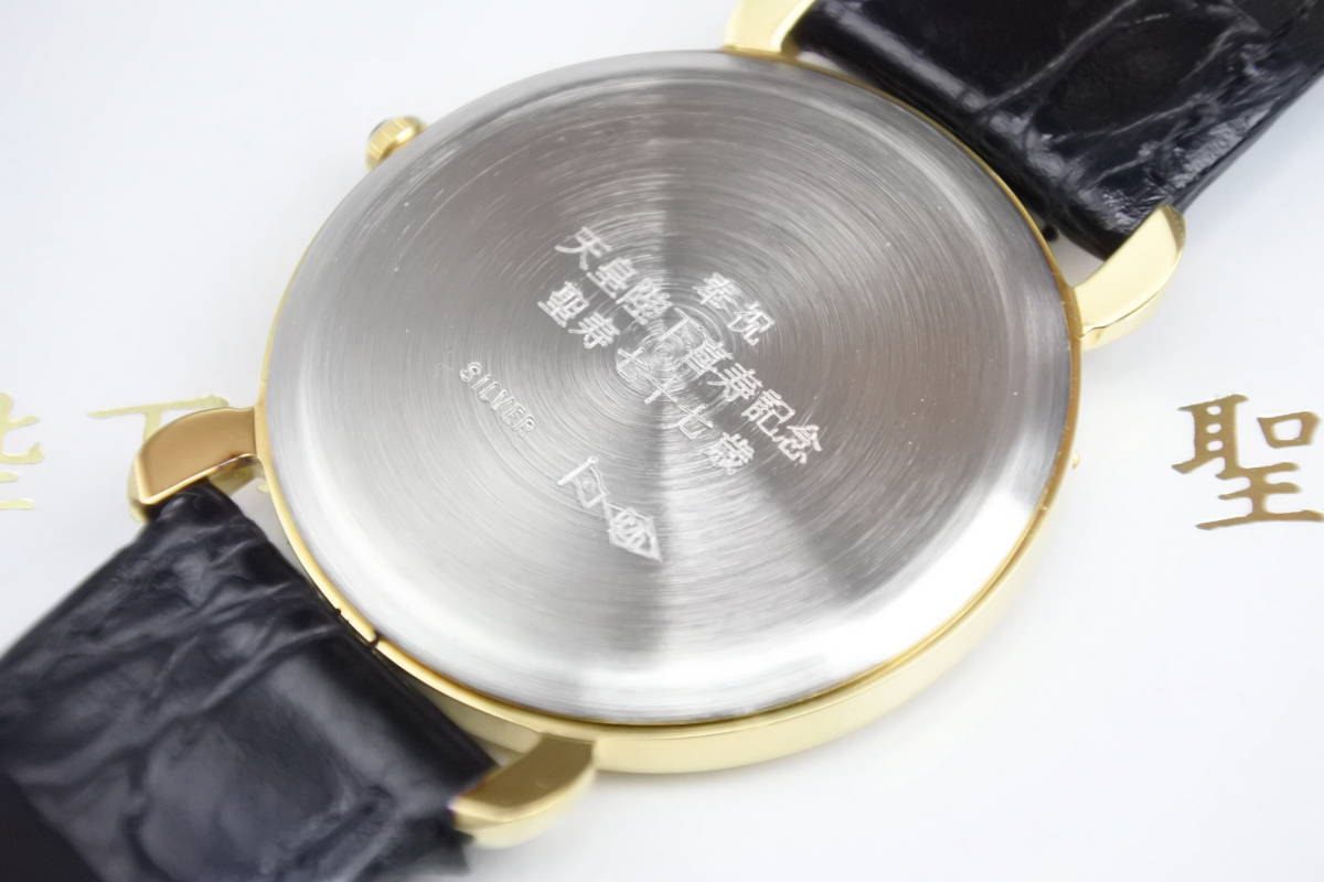 皇室特製銀時計 天皇陛下喜寿記念特別発行 銀製 クォーツ式 紳士腕時計 未使用 永遠の御家宝 1
