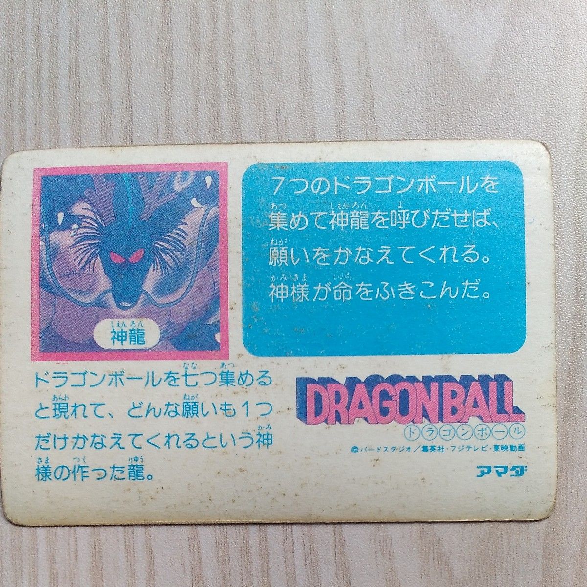 初版 ドラゴンボール カードダス no6 神龍 初版 ドラゴンボール カードダス no6 神龍 ドラゴンボール