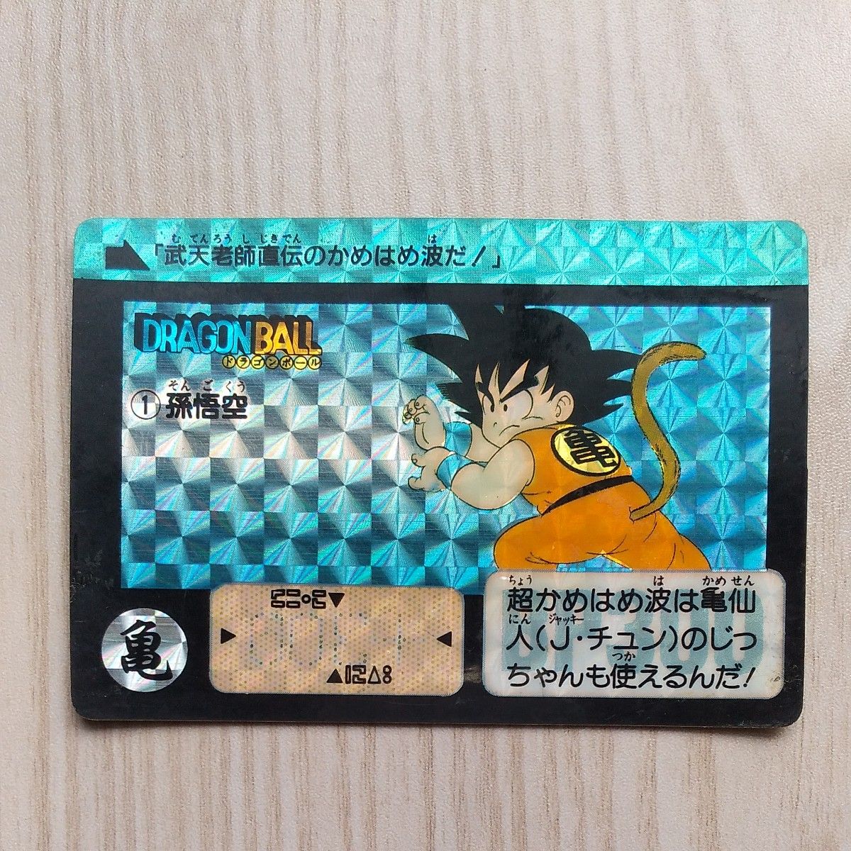 ドラゴンボール カードダス 行なっ 1990年リメイク版 No.2 孫悟空 ドラゴンボール カードダス 行なっ 1990年リメイク版 No.2 孫悟空