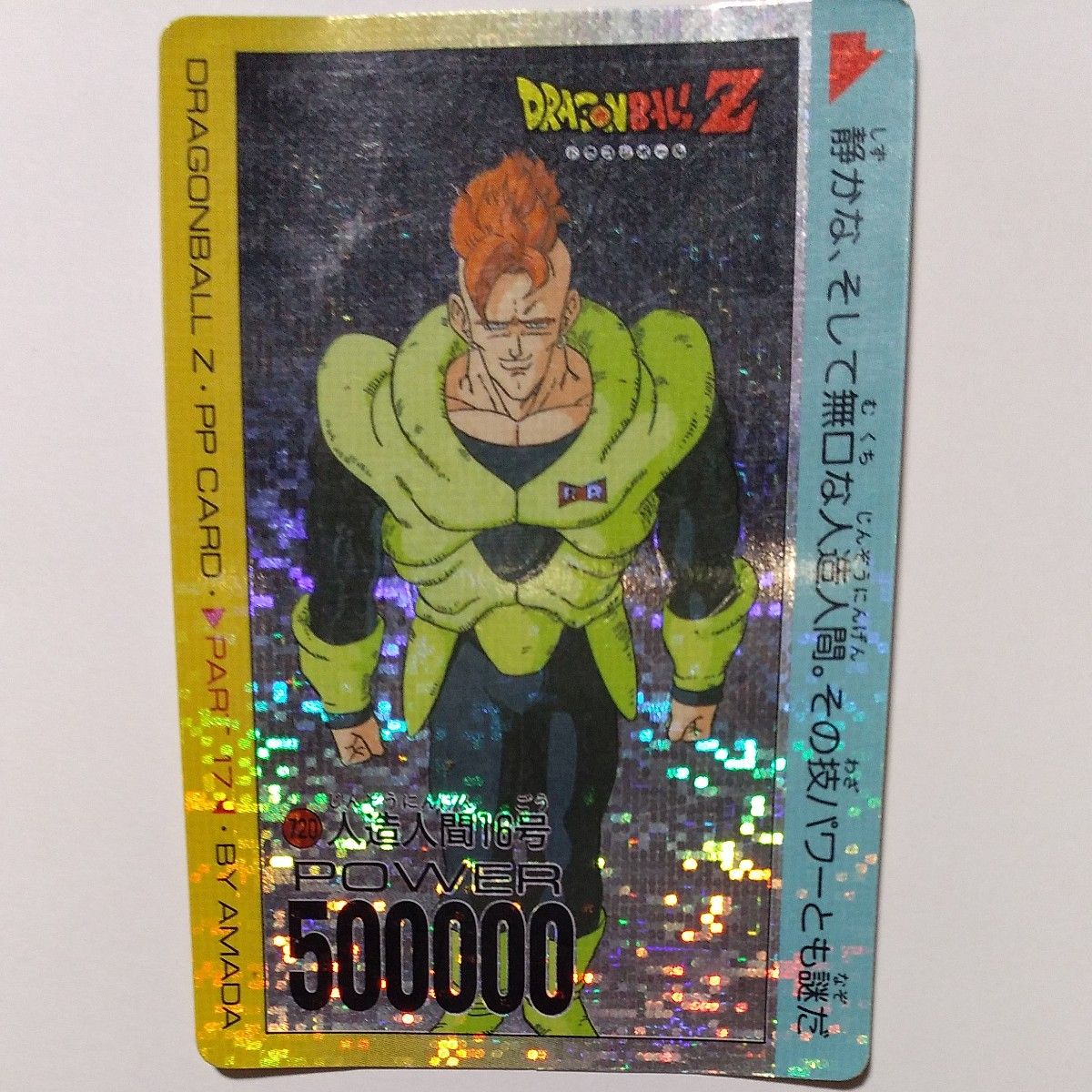 ドラゴンボール カードダス 人造人間16号 プリズム デジタル ドラゴンボール カードダス 人造人間16号 プリズム デジタル