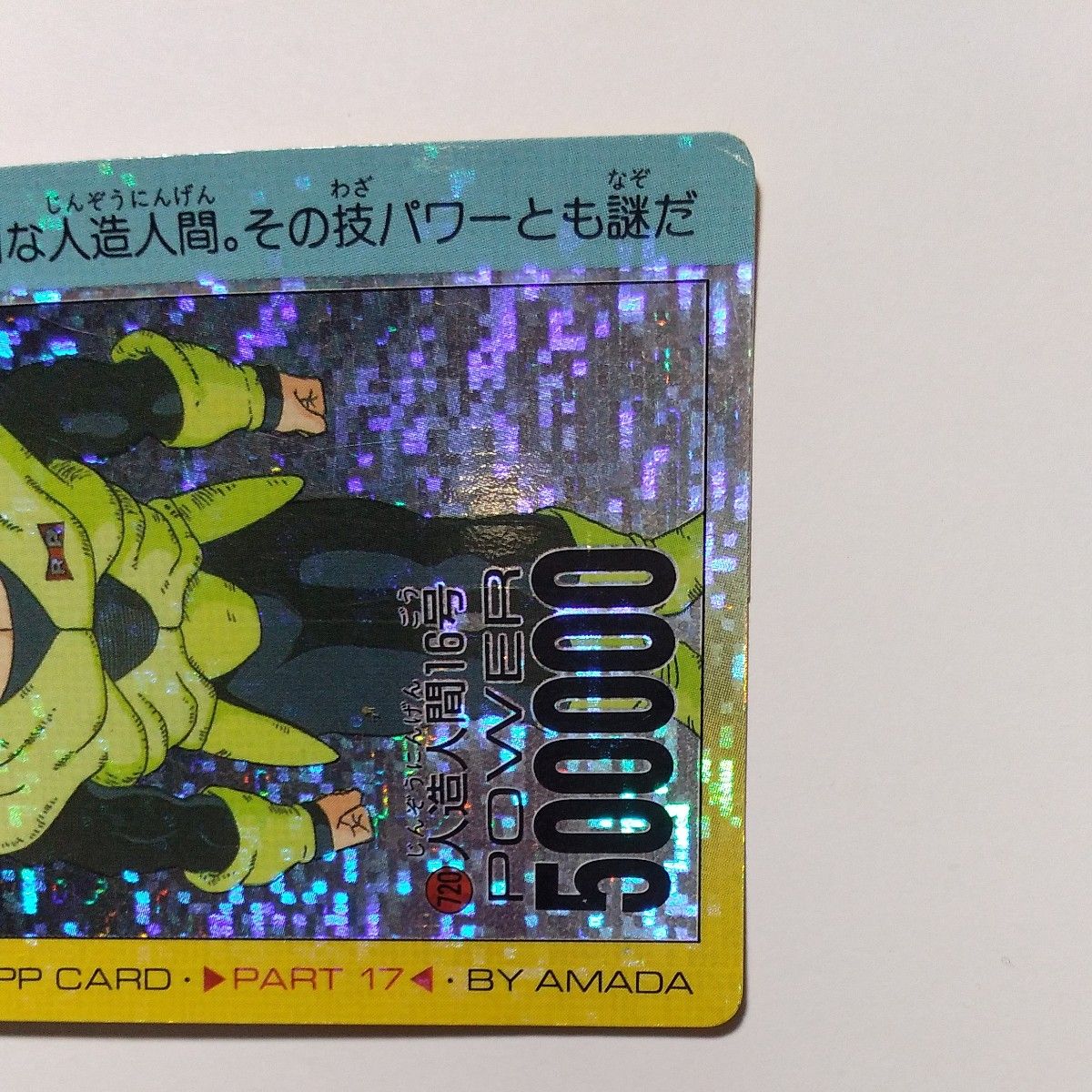 ドラゴンボール カードダス 人造人間16号 プリズム デジタル ドラゴンボール カードダス 人造人間16号 プリズム デジタル