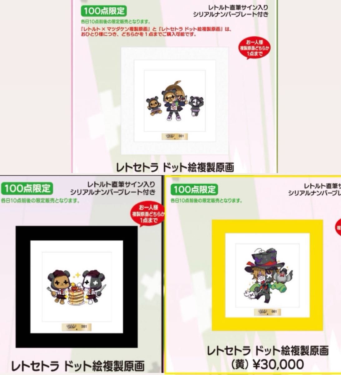 本日限定出品】レトセトラ 第1 2 3期 ドット絵 サイン入り複製 本日限定出品】レトセトラ 第1 2 3期 ドット絵 サイン入り複製