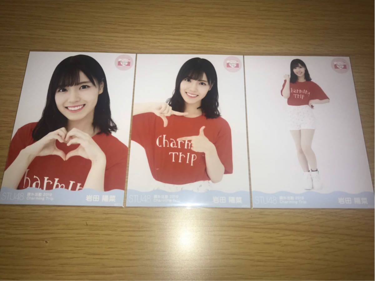 STU48 課外活動 2019 会場限定 ランダム生写真 岩田陽菜 3種コンプ 数量2_画像1