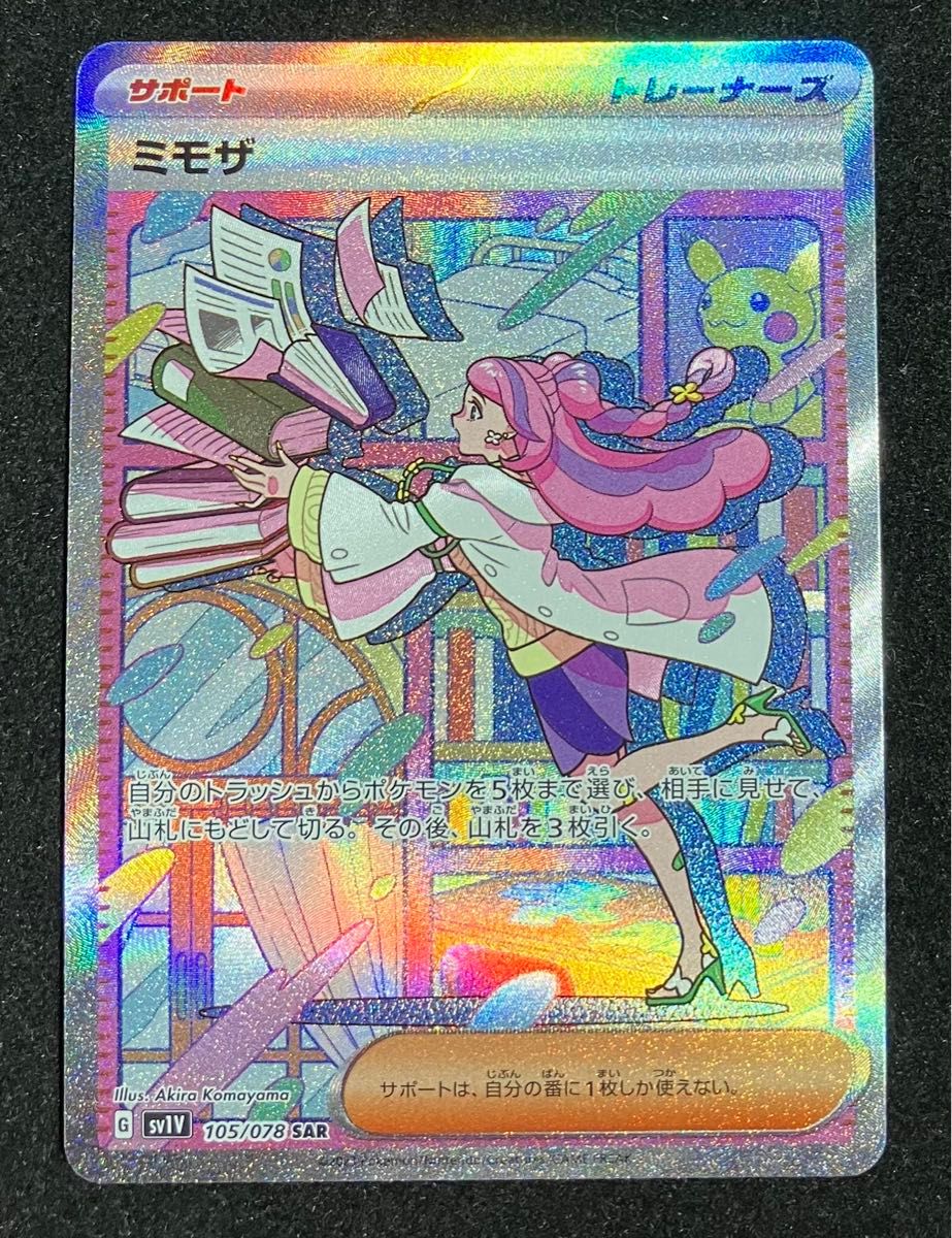 ミモザ SAR SR 2枚組セット 美品 ポケモンカードゲーム サポート ミモザ SAR SR 2枚組セット 美品 ポケモンカードゲーム サポート