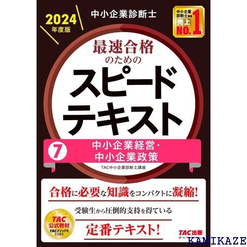 中小企業診断士 最速合格のための スピードテキスト 7 24年 合格に必要な知識をコンパクトに凝縮！ TAC出版 262