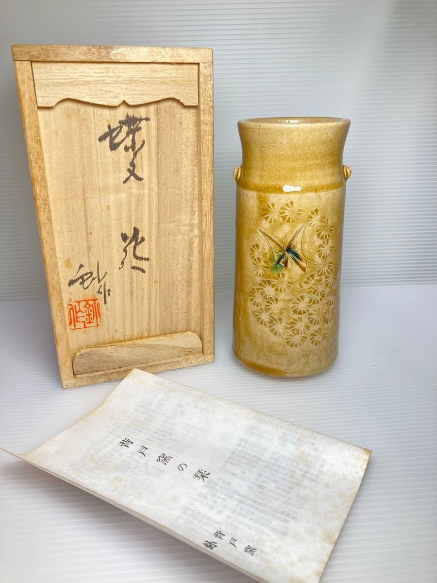 瀬戸赤津焼 背戸窯 加藤鈔作「蝶 花」未使用 共箱有り 花器 花瓶 瀬戸赤津焼 背戸窯 加藤鈔作「蝶 花」未使用 共箱有り 花器 花瓶