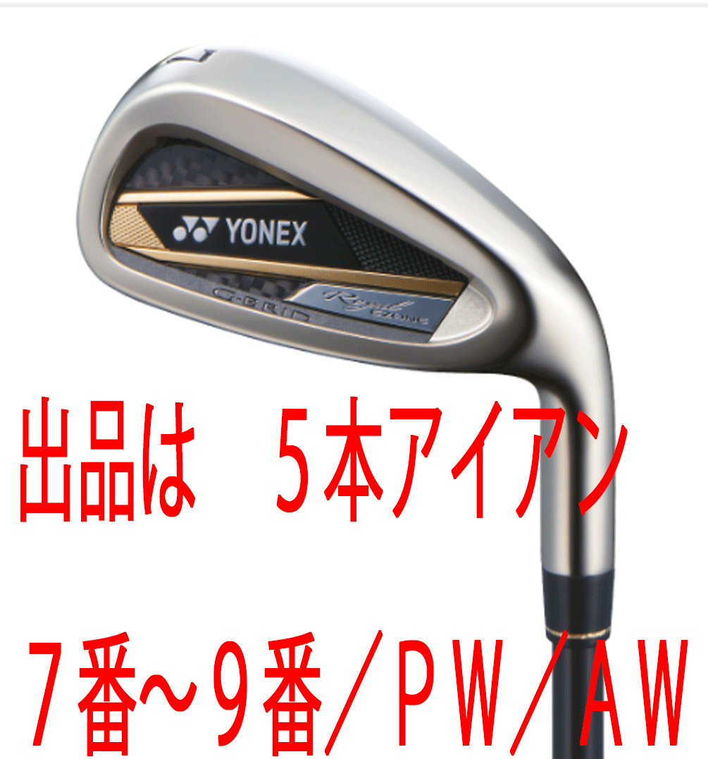 新品■ヨネックス■2023.2■ROYAL EZONE■ロイヤル イーゾーン■５本アイアン■7~9/PW/AW■YONEX RX-06RE カーボン■R■爆飛びアイアン