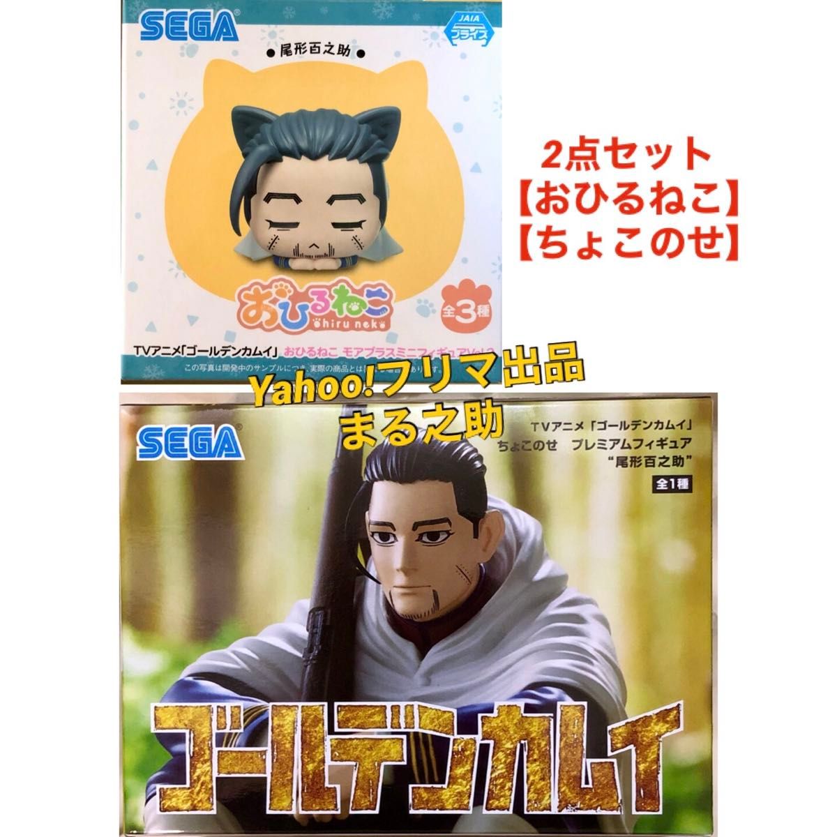 ゴールデンカムイ 尾形百之助 フィギュア2点セット 【おひるねこ ゴールデンカムイ 尾形百之助 フィギュア2点セット 【おひるねこ