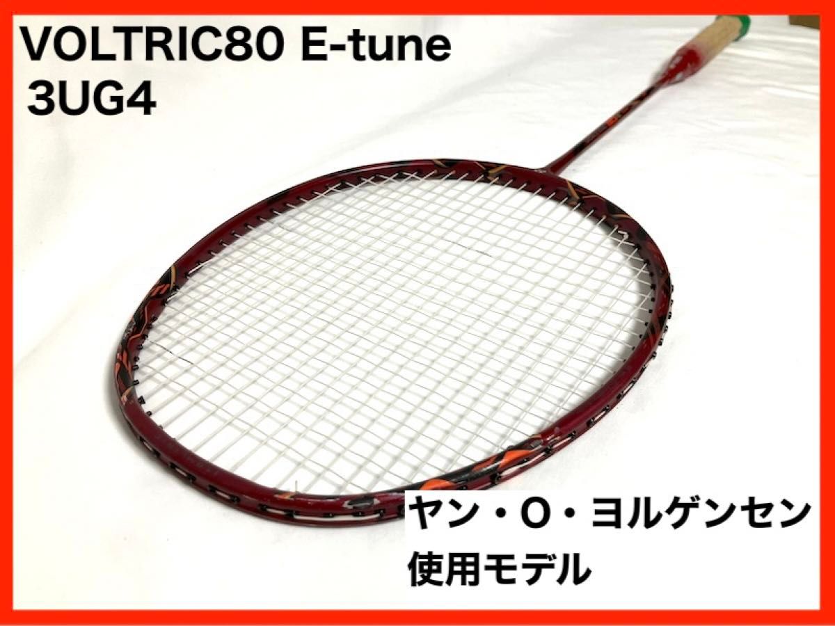 YONEX(ヨネックス) VOLTRIC 80 E-tune(ボルトリック80Eチューン YONEX(ヨネックス) VOLTRIC 80 E-tune(ボルトリック80Eチューン