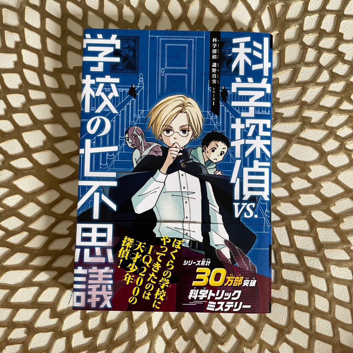 科学探偵VS.学校の七不思議 (科学探偵謎野真実シリーズ 1) 佐東みどり/作 石川北二/作 木滝りま/作 田中智章/作 木々/絵 科学探偵VS.学校の七不思議 (科学探偵謎野真実シリーズ 1) 佐東みどり/作 石川北二/作 木滝りま/作 田中智章/作 木々/絵