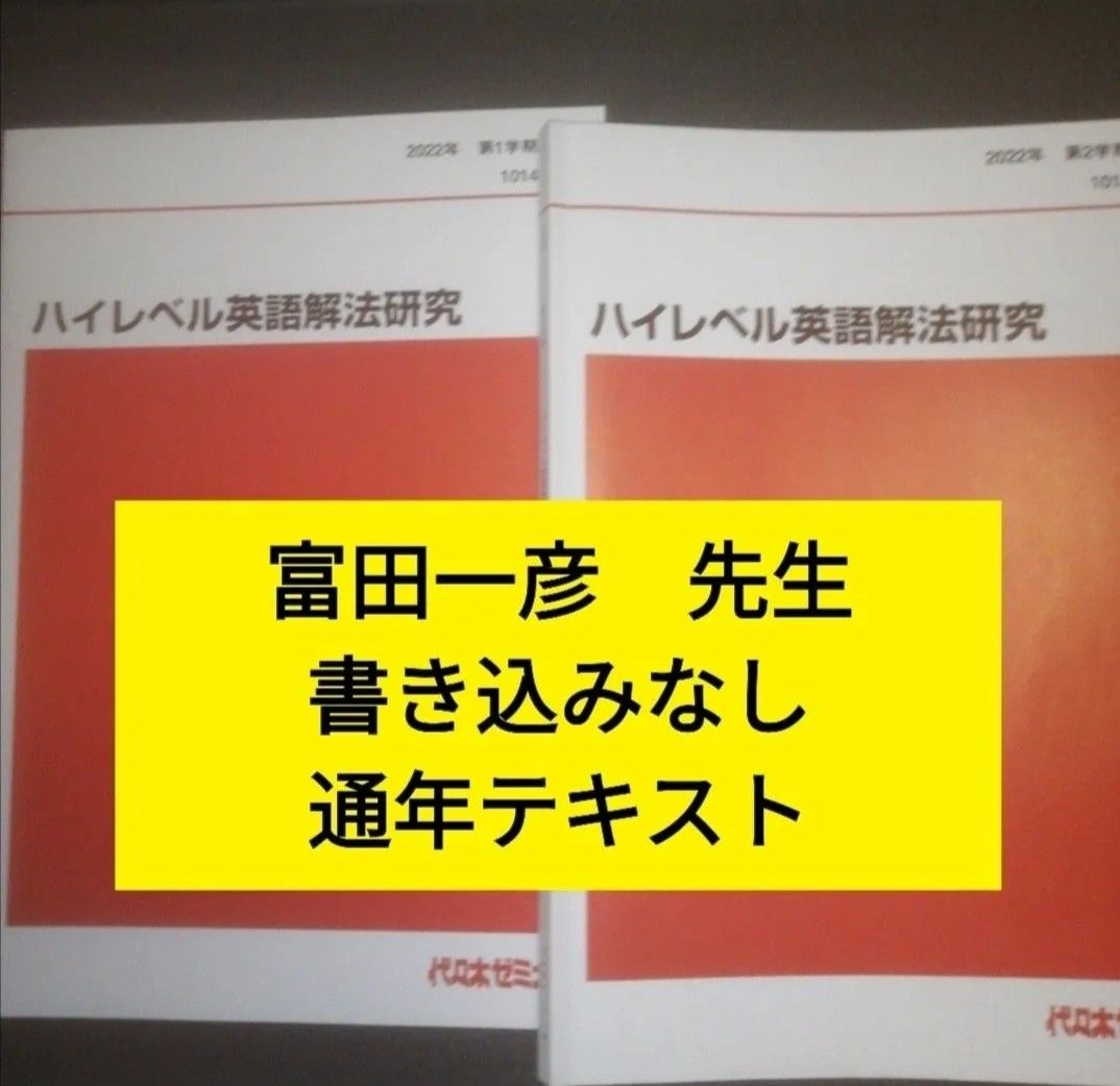 代ゼミテキスト 富田一彦 ハイレベル英語解法研究 2022年 通年 代ゼミテキスト 富田一彦 ハイレベル英語解法研究 2022年 通年