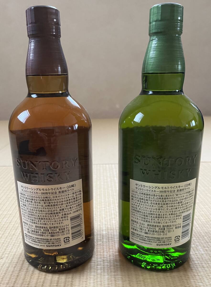 サントリー 山崎 白州 100周年記念ラベル シングルモルトウイスキー 2 