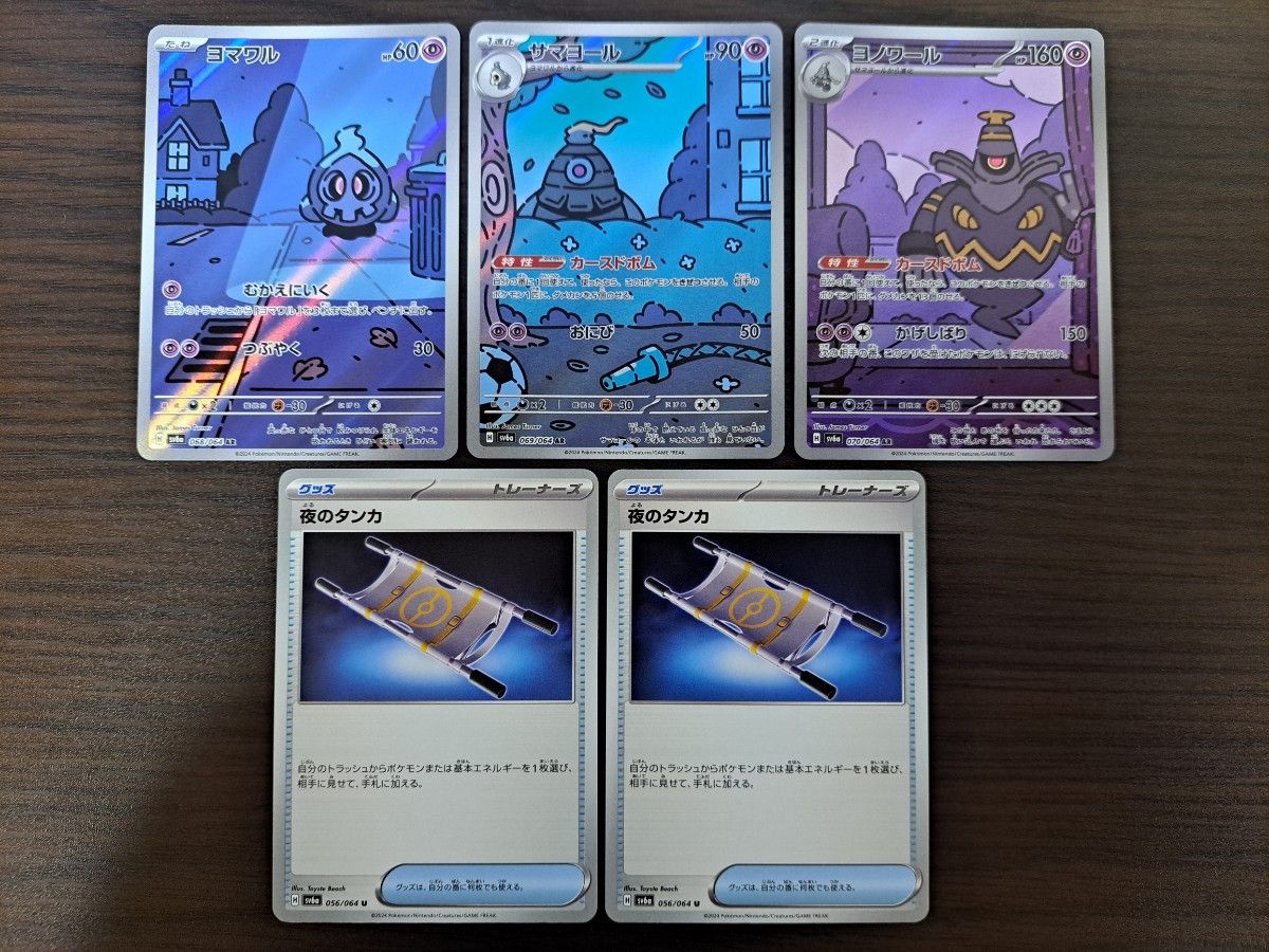 ポケモンカード ヨマワルAR サマヨールAR ヨノワールAR 夜の ポケモンカード ヨマワルAR サマヨールAR ヨノワールAR 夜の
