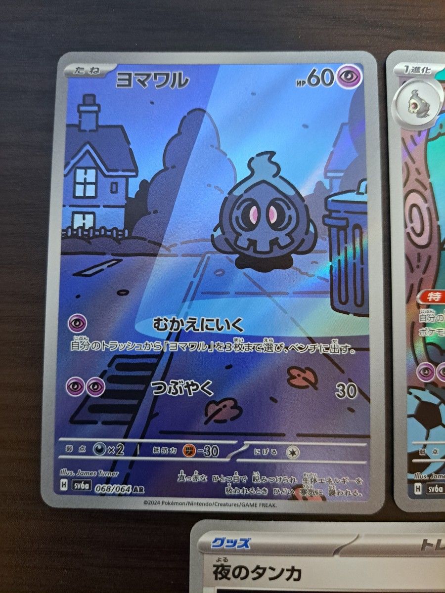 ポケモンカード ヨマワルAR サマヨールAR ヨノワールAR 夜の ポケモンカード ヨマワルAR サマヨールAR ヨノワールAR 夜の