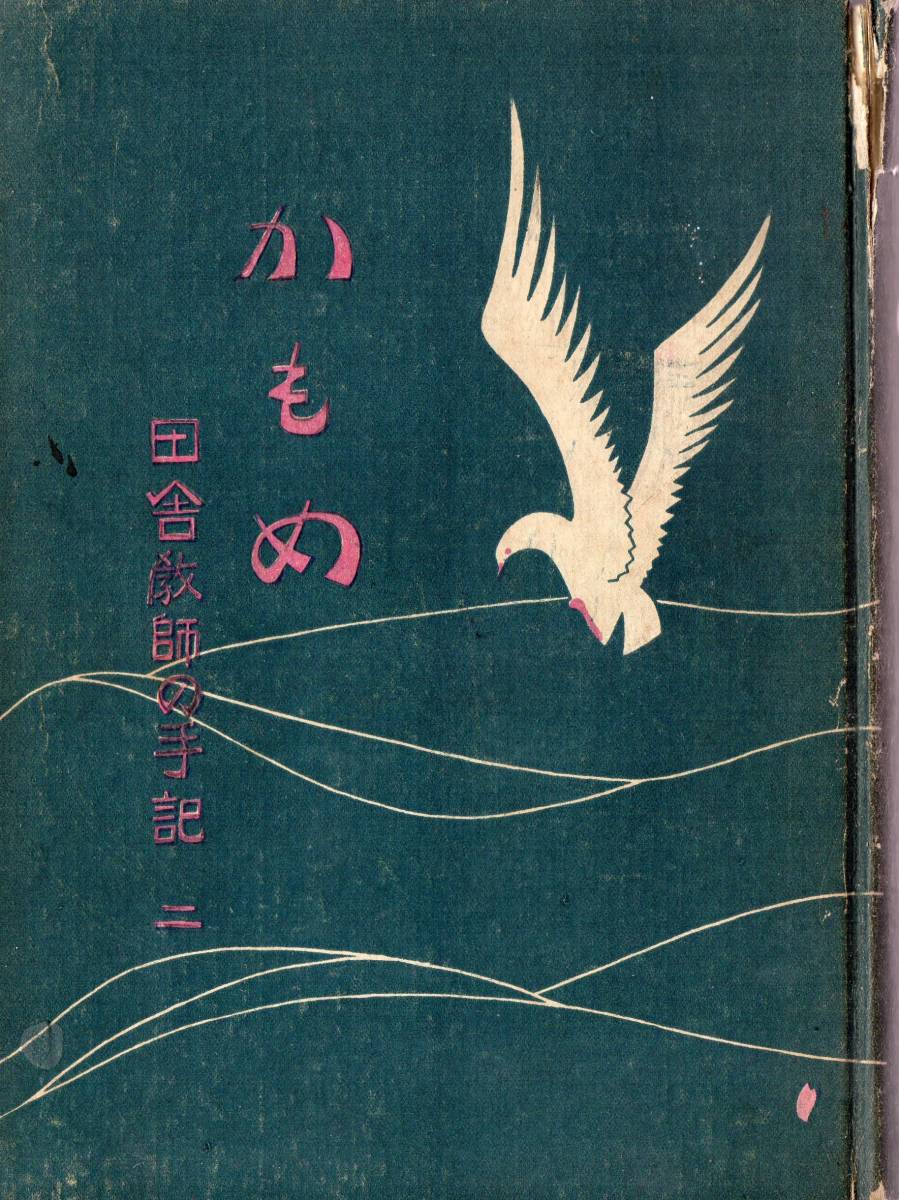 ★★かもめ　田舎教師の手記　二　旧家の蔵出し品　★★_画像1