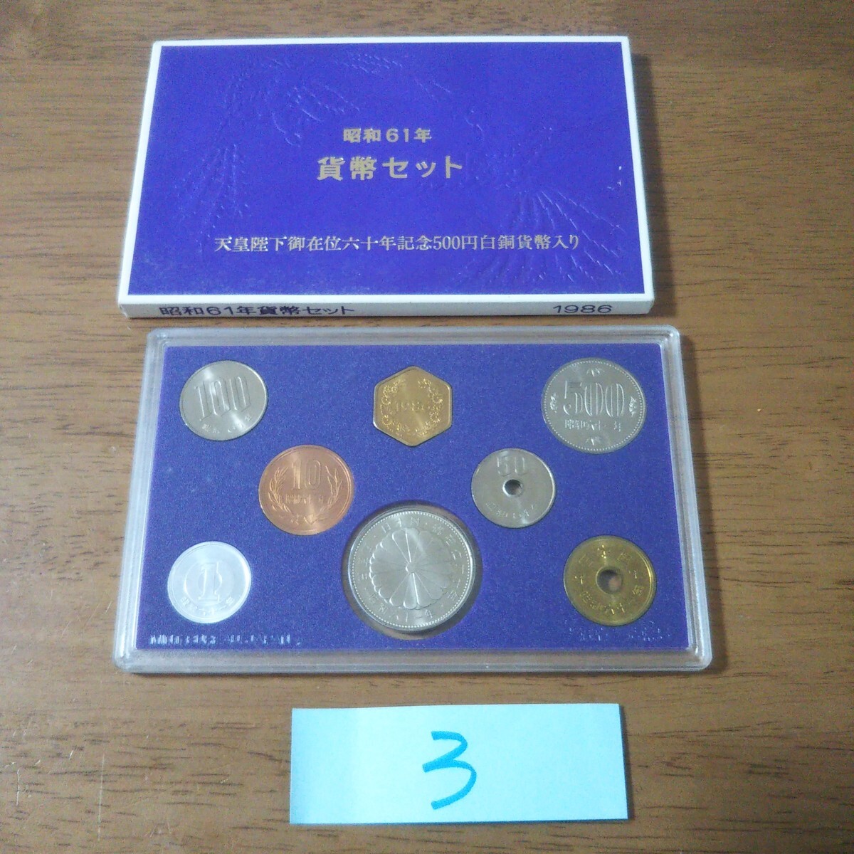貨幣セット//ムラサキ61_03 昭和61年 天皇陛下御在位60年記念 貨幣セット//ムラサキ61_03 昭和61年 天皇陛下御在位60年記念