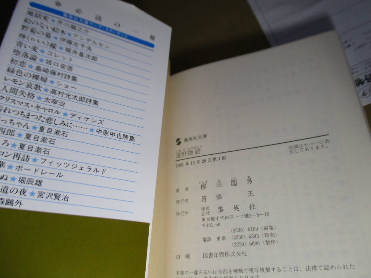 ★柳田邦雄『遠野物語』集英社文庫;1991年-初版帯付;巻頭;肖像写真-他４葉-遠野郷本書関係略図*幻想的で怪異な物語世界日本人の心の故郷_画像9